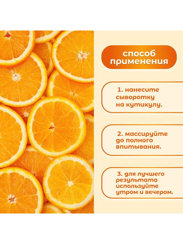 Сыворотка для ногтей и кутикулы, восстанавливающая, 60 мл, с ароматом апельсина