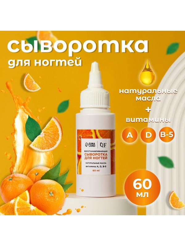 Сыворотка для ногтей и кутикулы, восстанавливающая, 60 мл, с ароматом апельсина