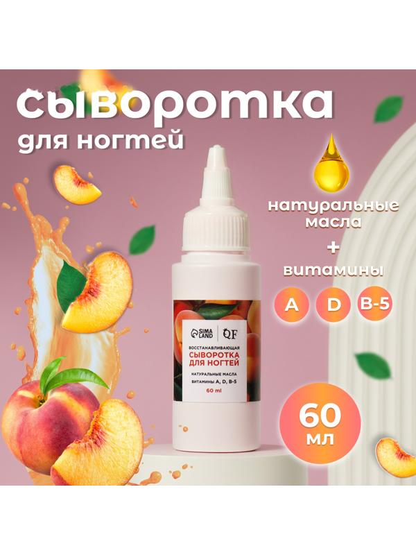 Сыворотка для ногтей и кутикулы, восстанавливающая, 60 мл, с ароматом персика