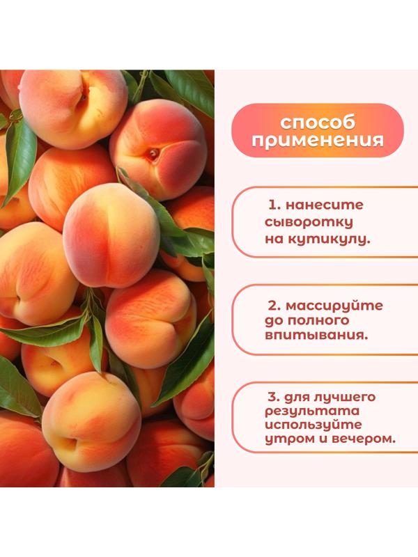 Сыворотка для ногтей и кутикулы, восстанавливающая, 60 мл, с ароматом персика