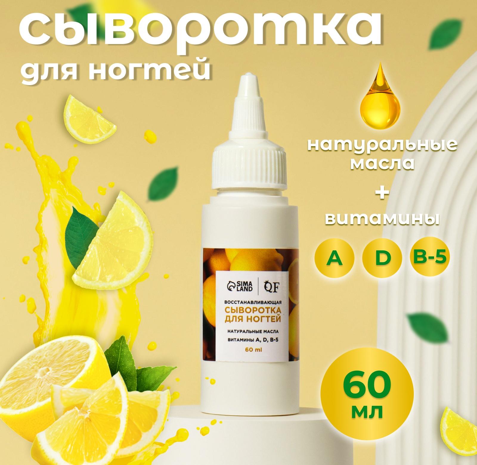Сыворотка для ногтей и кутикулы, восстанавливающая, 60 мл, с ароматом лимона