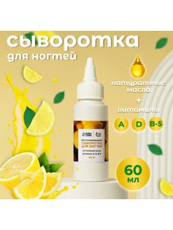 Сыворотка для ногтей и кутикулы, восстанавливающая, 60 мл, с ароматом лимона