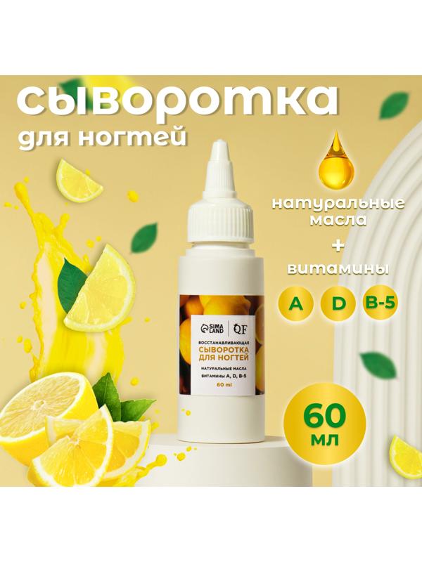 Сыворотка для ногтей и кутикулы, восстанавливающая, 60 мл, с ароматом лимона