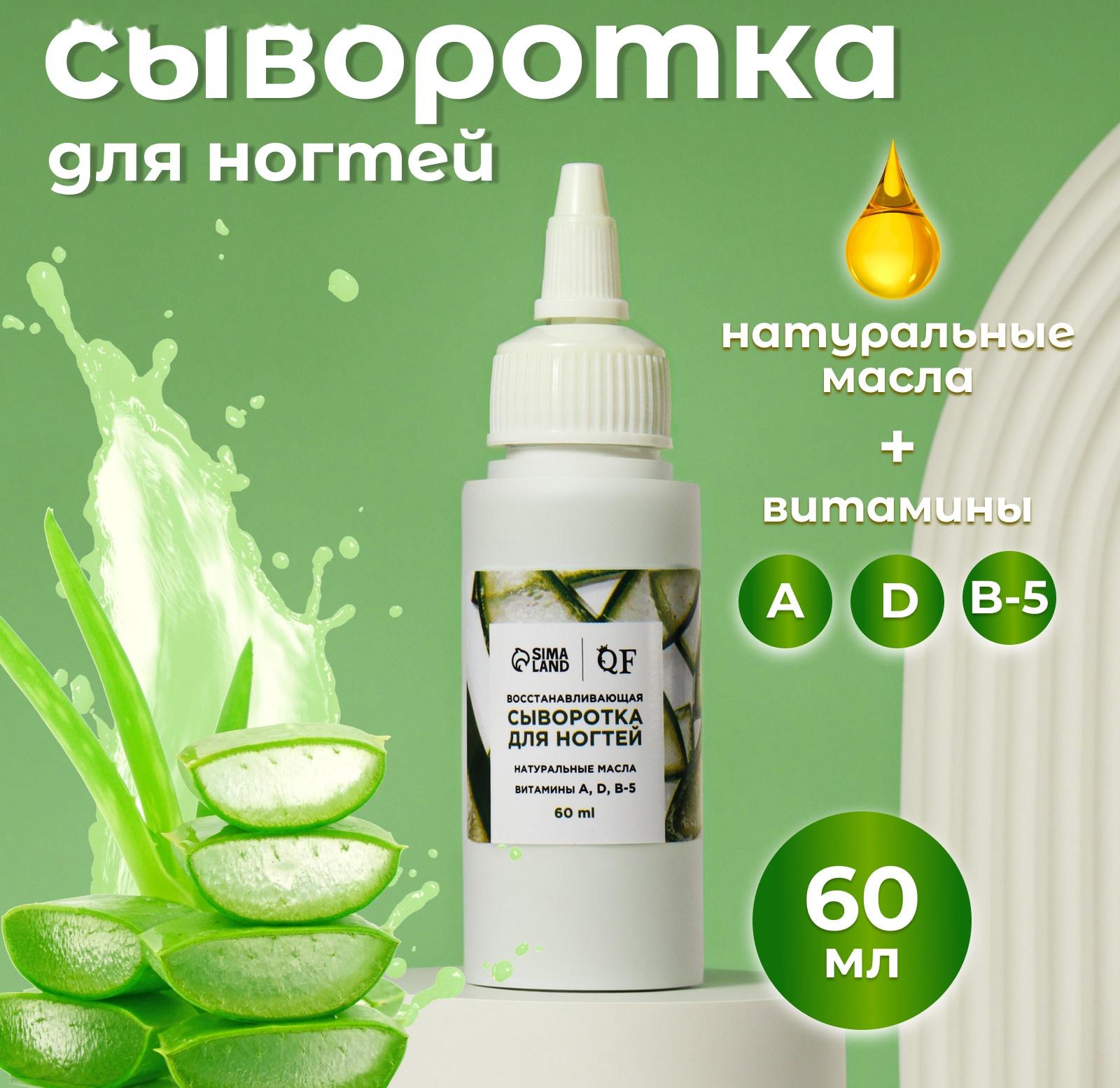 Сыворотка для ногтей и кутикулы, восстанавливающая, 60 мл, с ароматом алоэ