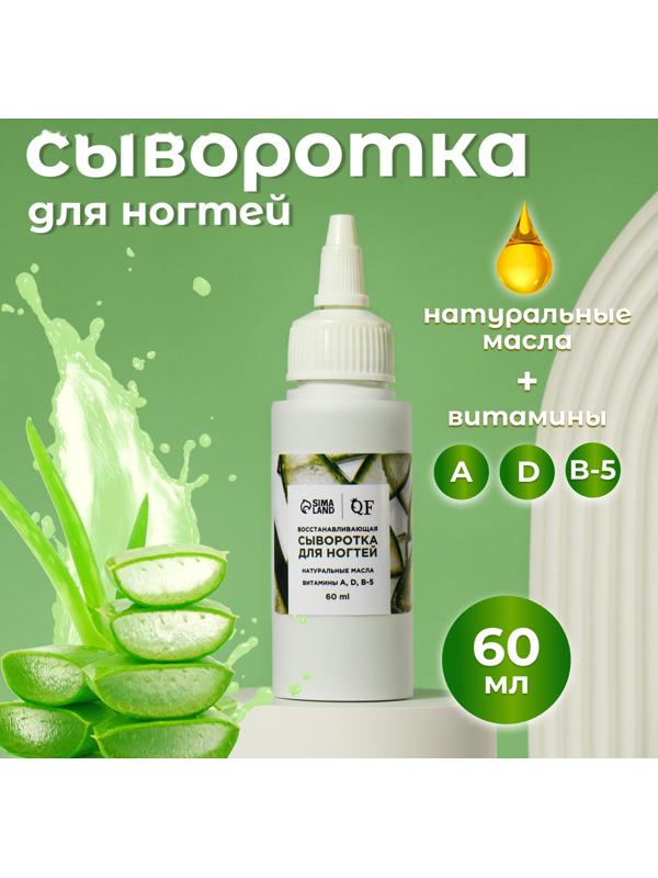 Сыворотка для ногтей и кутикулы, восстанавливающая, 60 мл, с ароматом алоэ