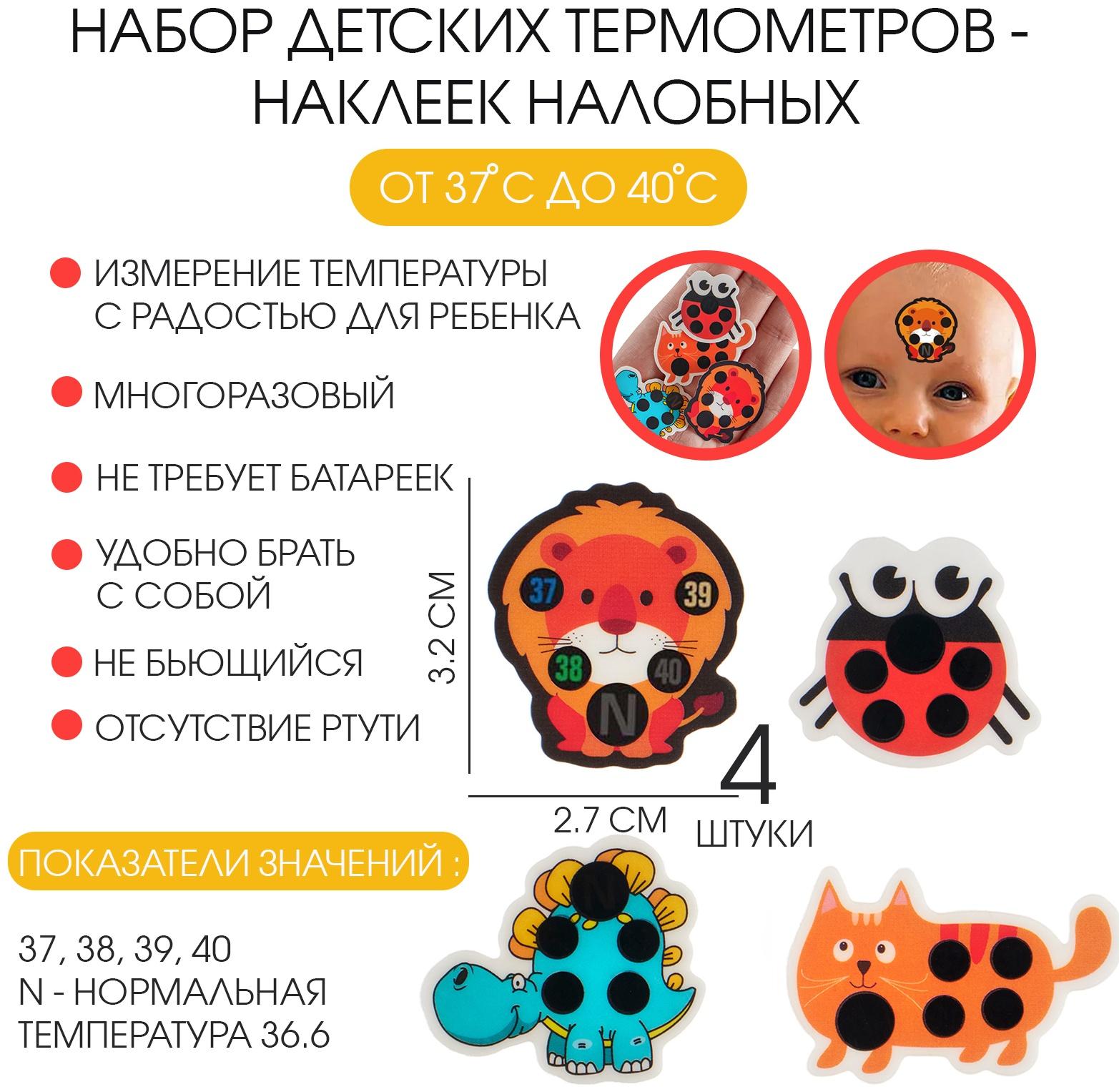 Детский термометр-наклейка налобный, градусник для новорожденных «Милые зверушки», до 40°, набор 4 шт.