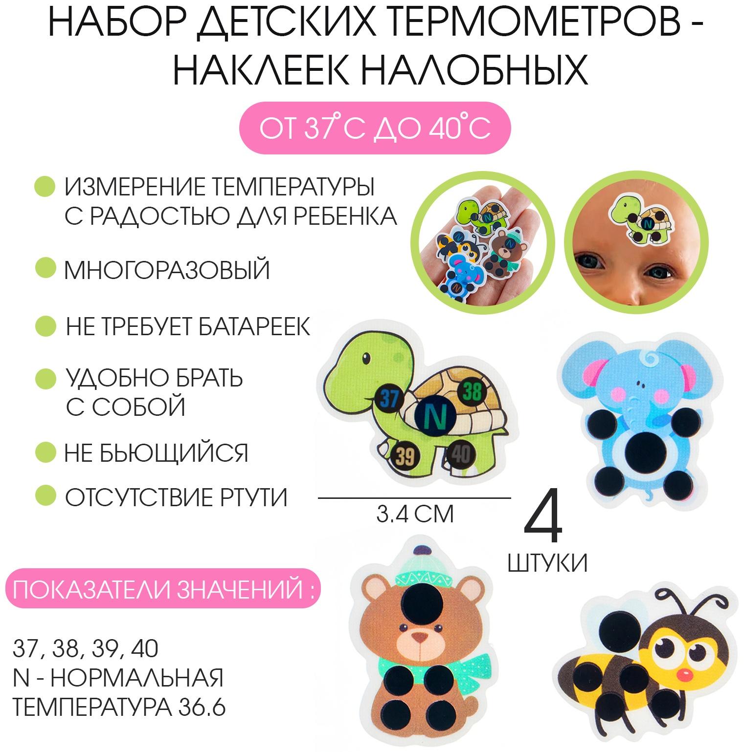 Детский термометр-наклейка налобный, градусник для новорожденных «Милые зверушки», до 40°, набор 4 шт.