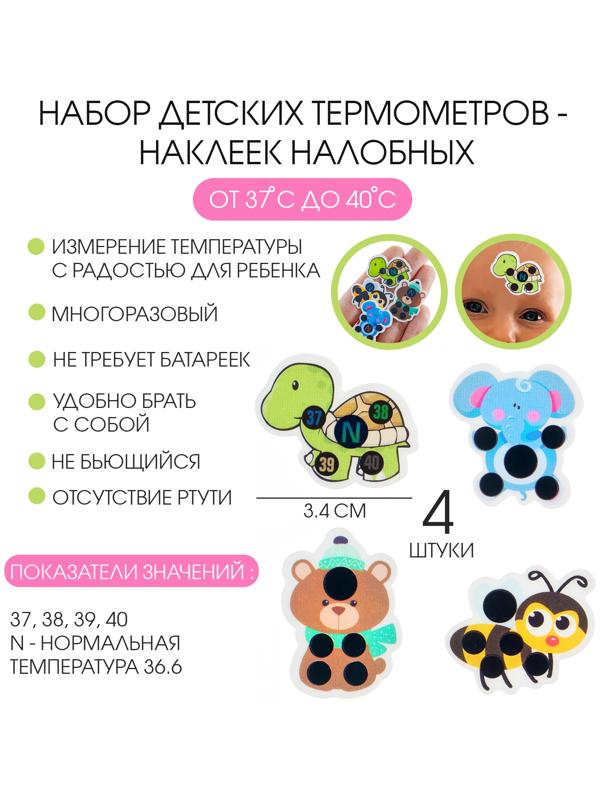Детский термометр-наклейка налобный, градусник для новорожденных «Милые зверушки», до 40°, набор 4 шт.