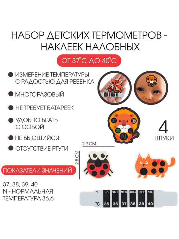 Детский термометр-наклейка налобный, градусник для новорожденных «Милые зверушки», до 40°, набор 4 шт.