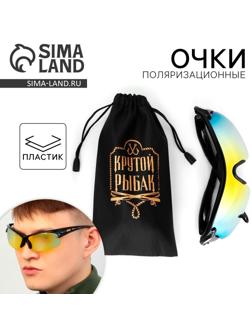 Очки рыбацкие, поляризационные «Крутой рыбак», цвет хамелеон, 15, 4 х 4,3 см