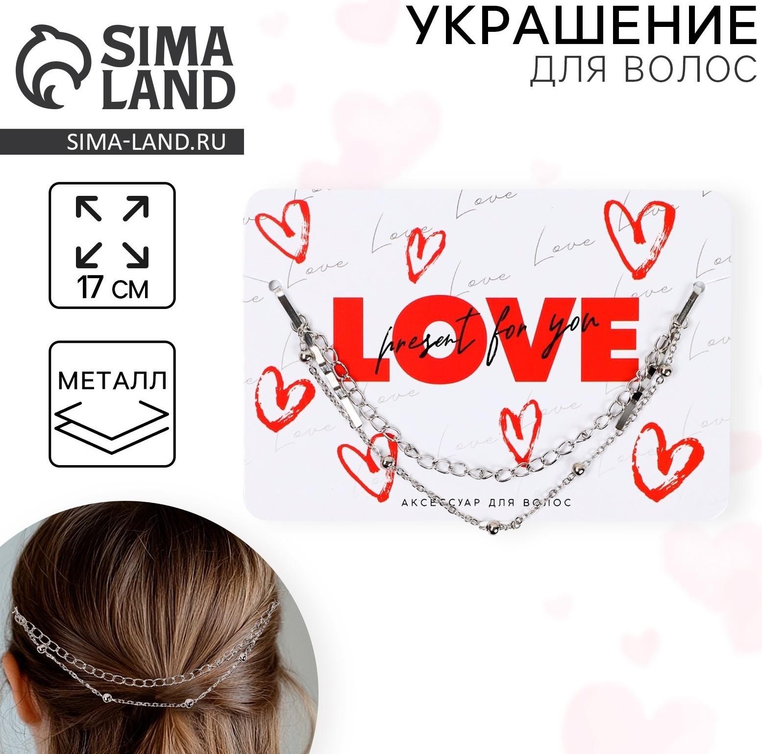 Украшения для волос на невидимках LOVE, 17 см