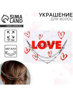 Украшения для волос на невидимках LOVE, 17 см