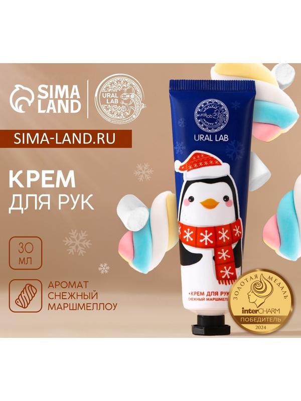 Крем для рук новогодний URAL LAB, 30 мл, аромат снежного маршмеллоу