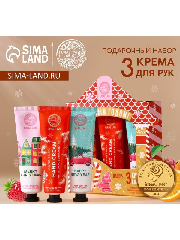 Подарочный набор URAL LAB «С Новым Годом»: крем для рук, 3х30 мл