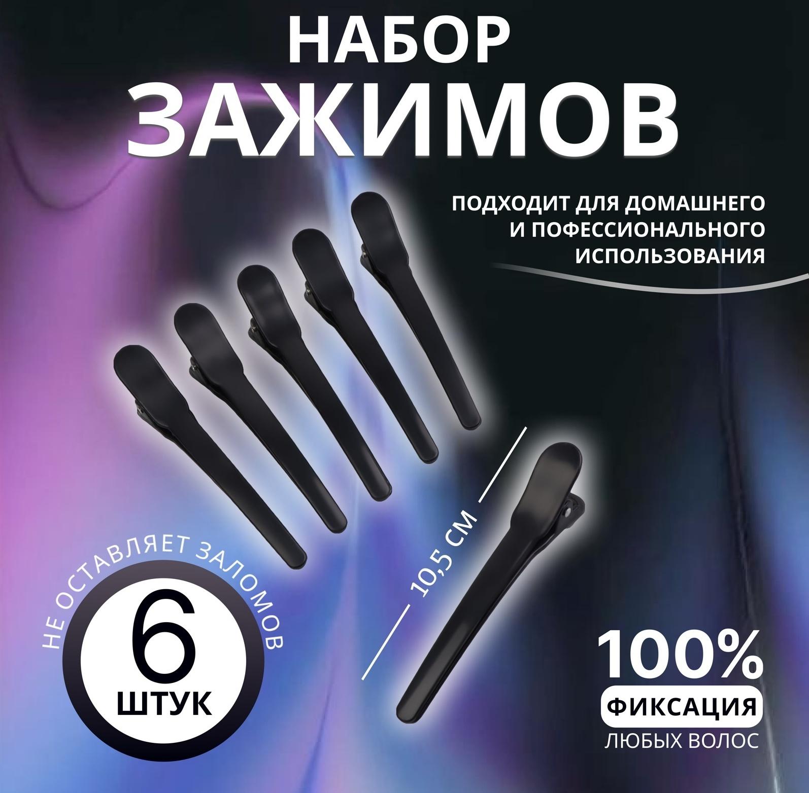 Зажимы для волос, набор - 6 шт, 10,5 см, цвет чёрный
