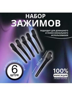 Зажимы для волос, набор - 6 шт, 10,5 см, цвет чёрный