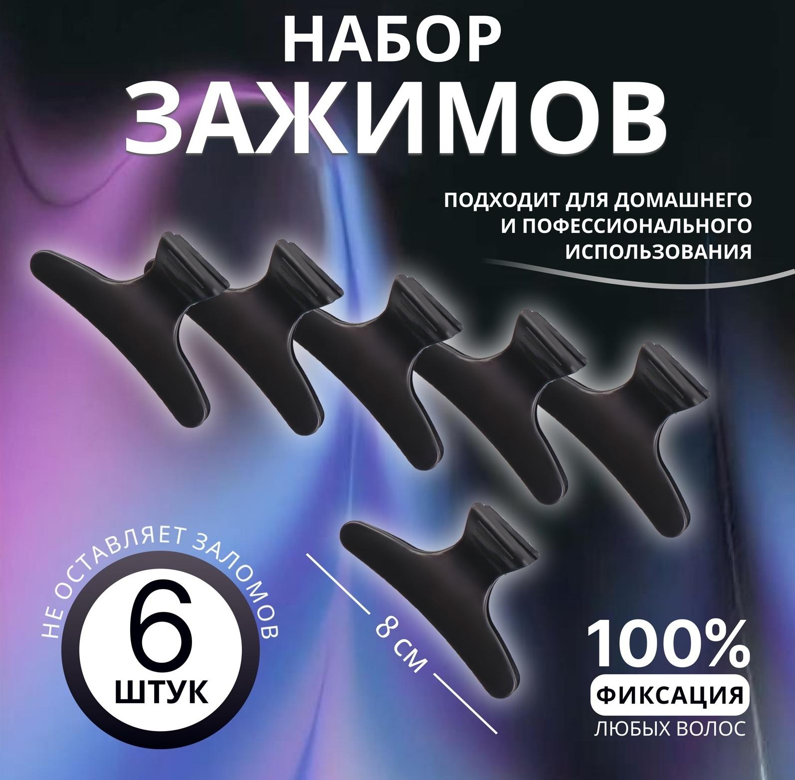 Зажимы для волос, набор - 6 шт, 8 × 4,5 × 3,4 см, цвет чёрный