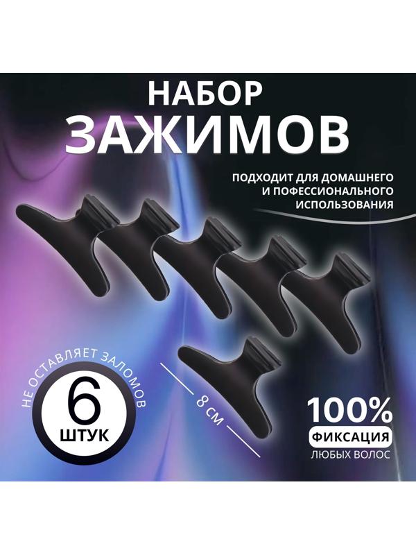 Зажимы для волос, набор - 6 шт, 8 × 4,5 × 3,4 см, цвет чёрный