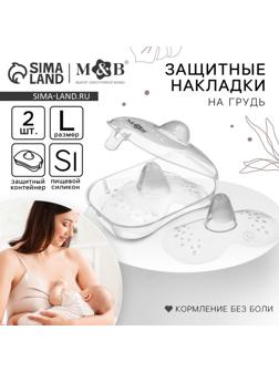 Накладки на грудь для кормления, силиконовые, размер L, в комплекте 2 шт., Mum&Baby