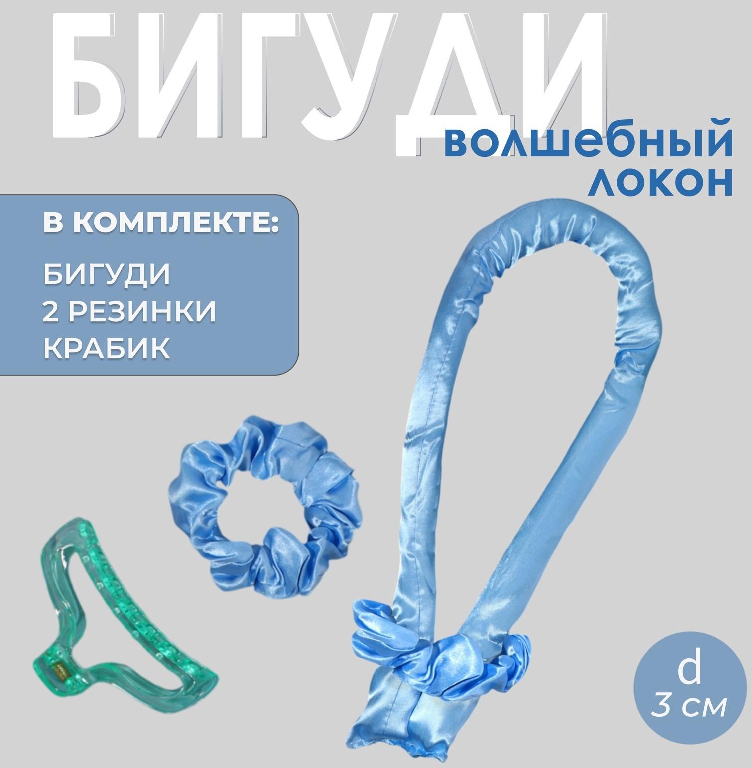 Мягкие бигуди «Волшебный локон», 4 предмета: бигуди, резинки - 2 шт, крабик, цвет голубой