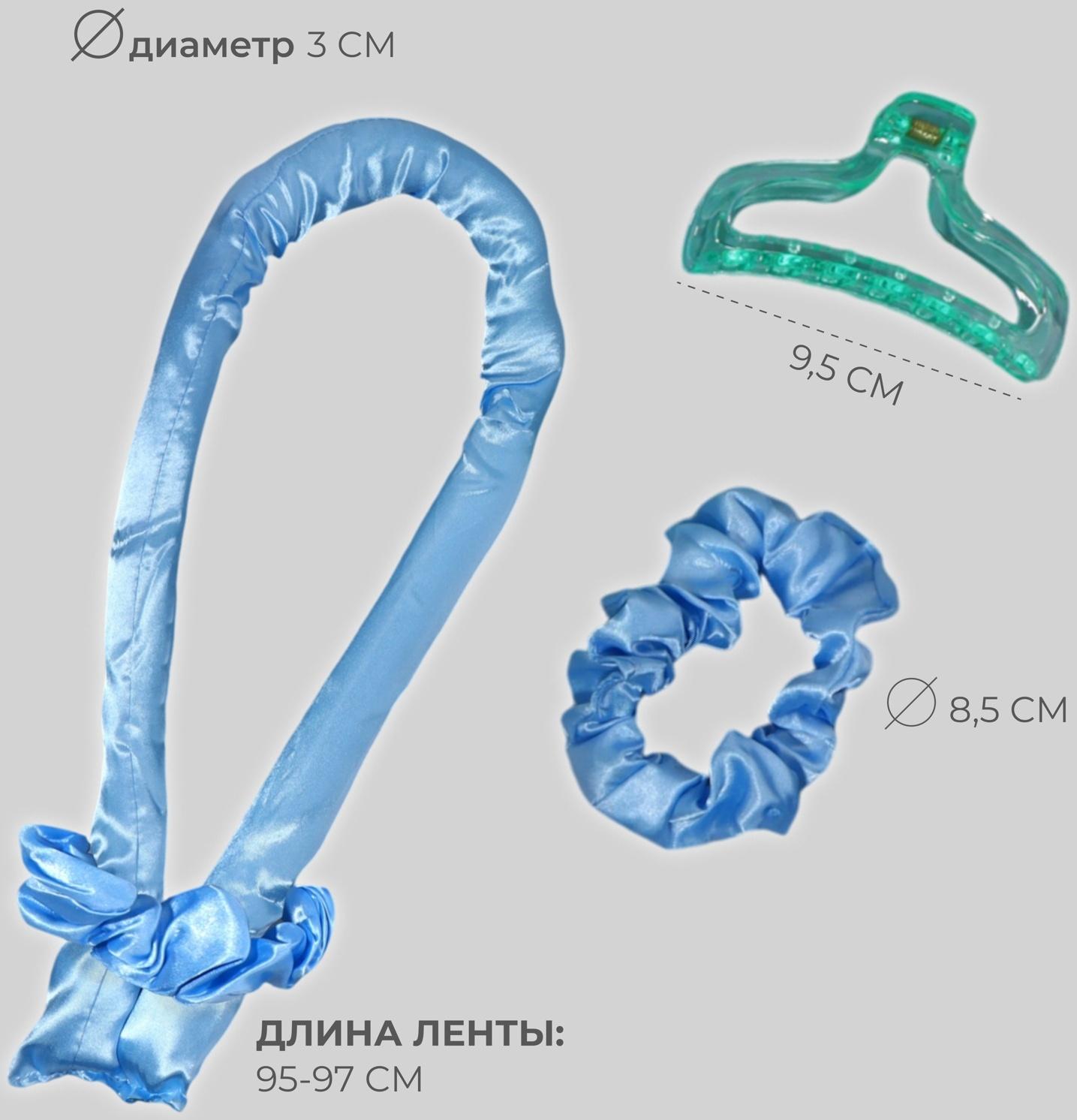 Мягкие бигуди «Волшебный локон», 4 предмета: бигуди, резинки - 2 шт, крабик, цвет голубой
