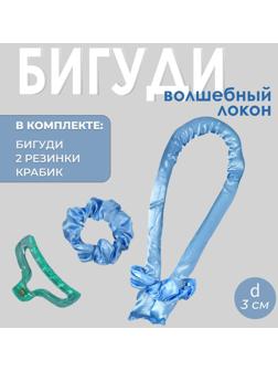 Мягкие бигуди «Волшебный локон», 4 предмета: бигуди, резинки - 2 шт, крабик, цвет голубой