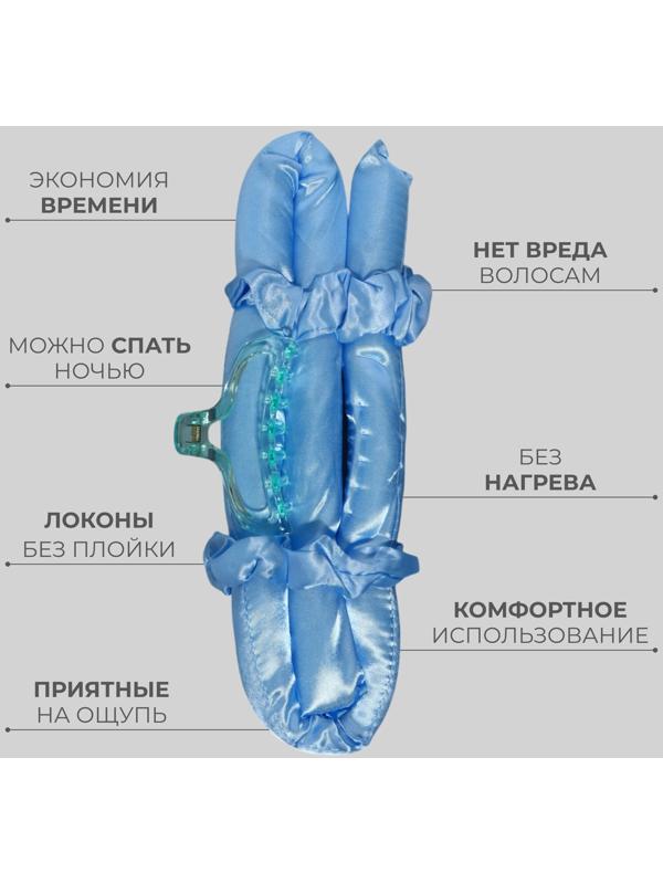 Мягкие бигуди «Волшебный локон», 4 предмета: бигуди, резинки - 2 шт, крабик, цвет голубой