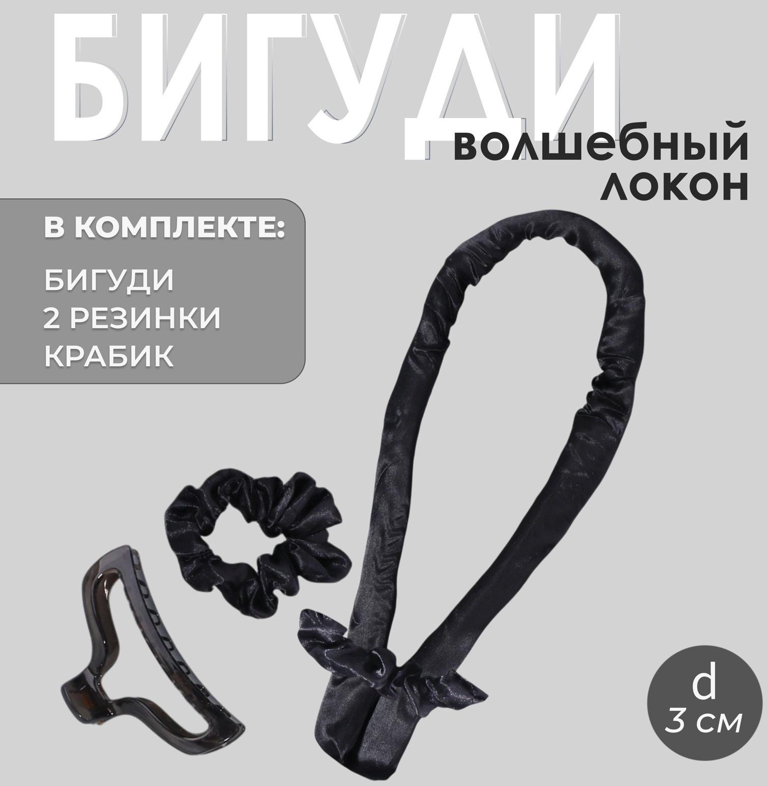 Мягкие бигуди «Волшебный локон», 4 предмета: бигуди, резинки - 2 шт, крабик, цвет чёрный