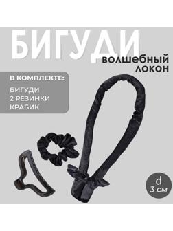Мягкие бигуди «Волшебный локон», 4 предмета: бигуди, резинки - 2 шт, крабик, цвет чёрный