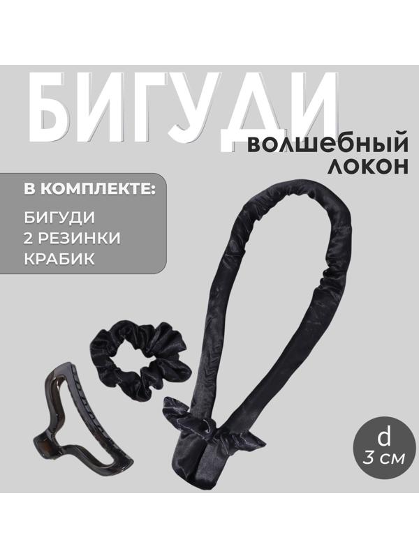 Мягкие бигуди «Волшебный локон», 4 предмета: бигуди, резинки - 2 шт, крабик, цвет чёрный