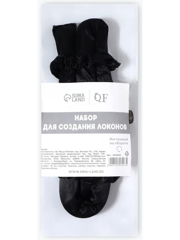 Мягкие бигуди «Волшебный локон», 4 предмета: бигуди, резинки - 2 шт, крабик, цвет чёрный