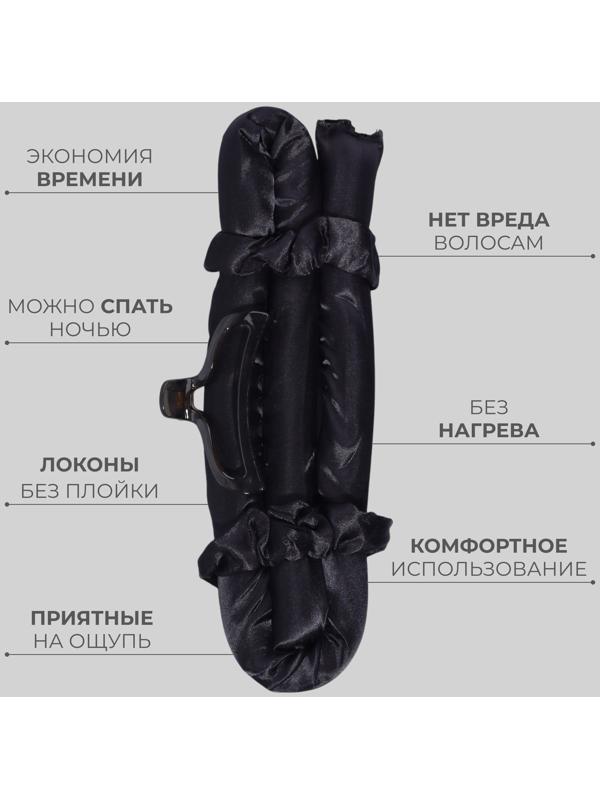 Мягкие бигуди «Волшебный локон», 4 предмета: бигуди, резинки - 2 шт, крабик, цвет чёрный