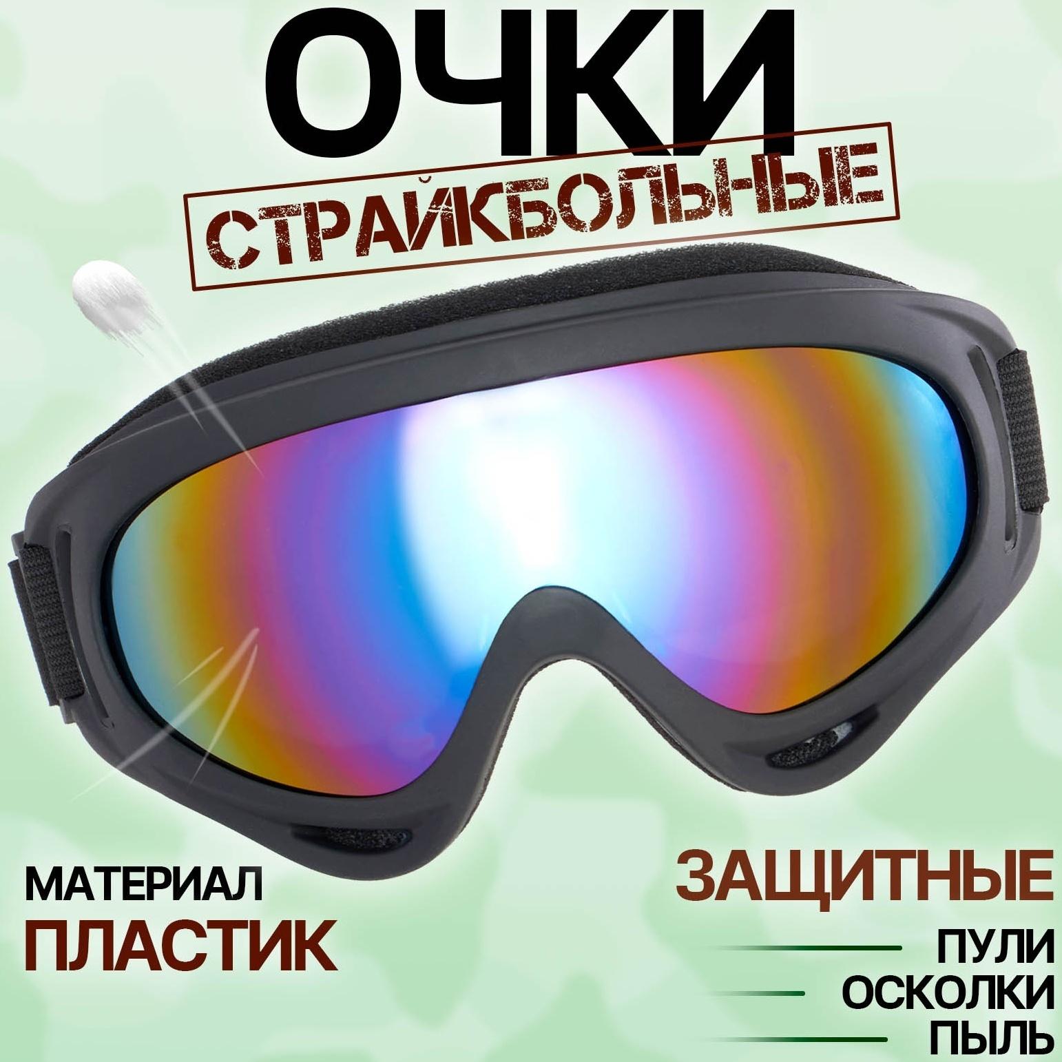 Очки защитные страйкбольные 