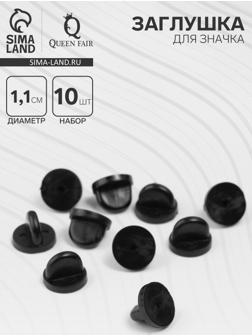 Заглушка для значка, d=1.1 см, (набор 10 шт.), чёрная