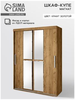 Шкаф-купе «Магнат», с зеркалом, 2.15×1.6×0.6 м, крафт золотой