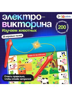 Электровикторина «Изучаем животных», 200 заданий, 3+