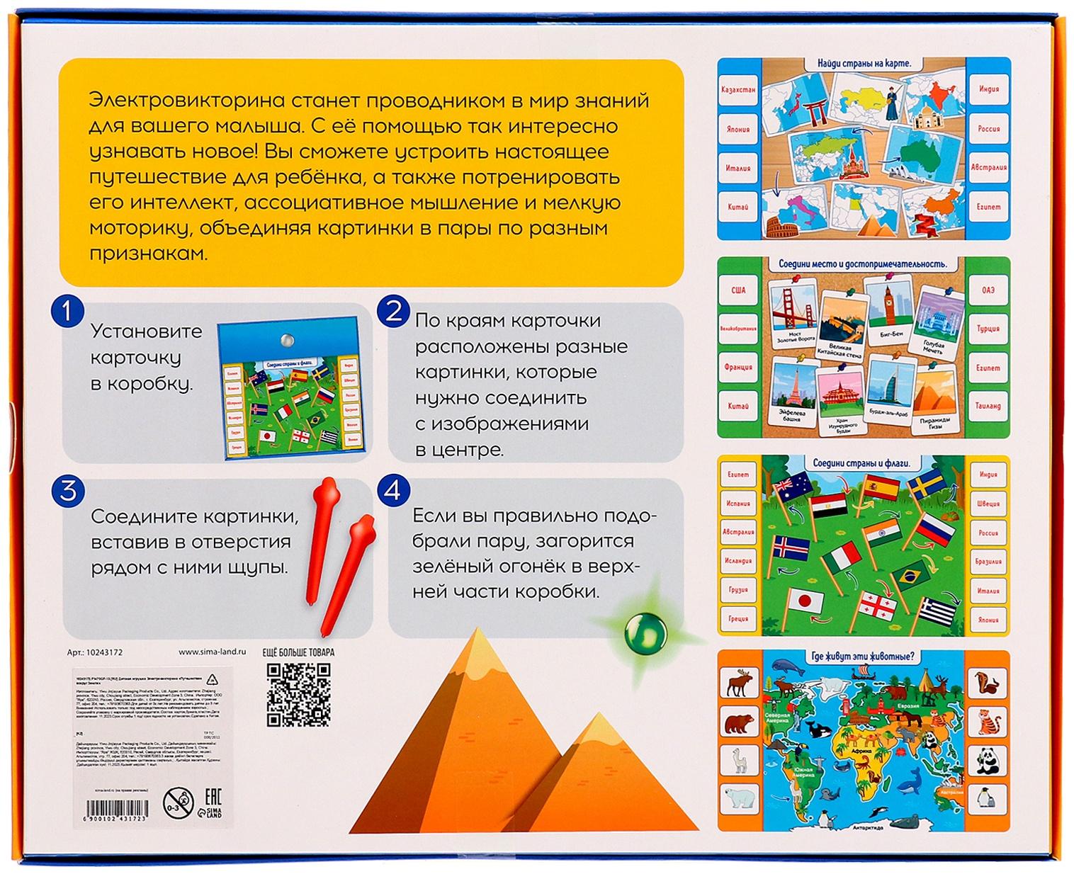 Электровикторина «Путешествие по миру», 200 заданий, 5+