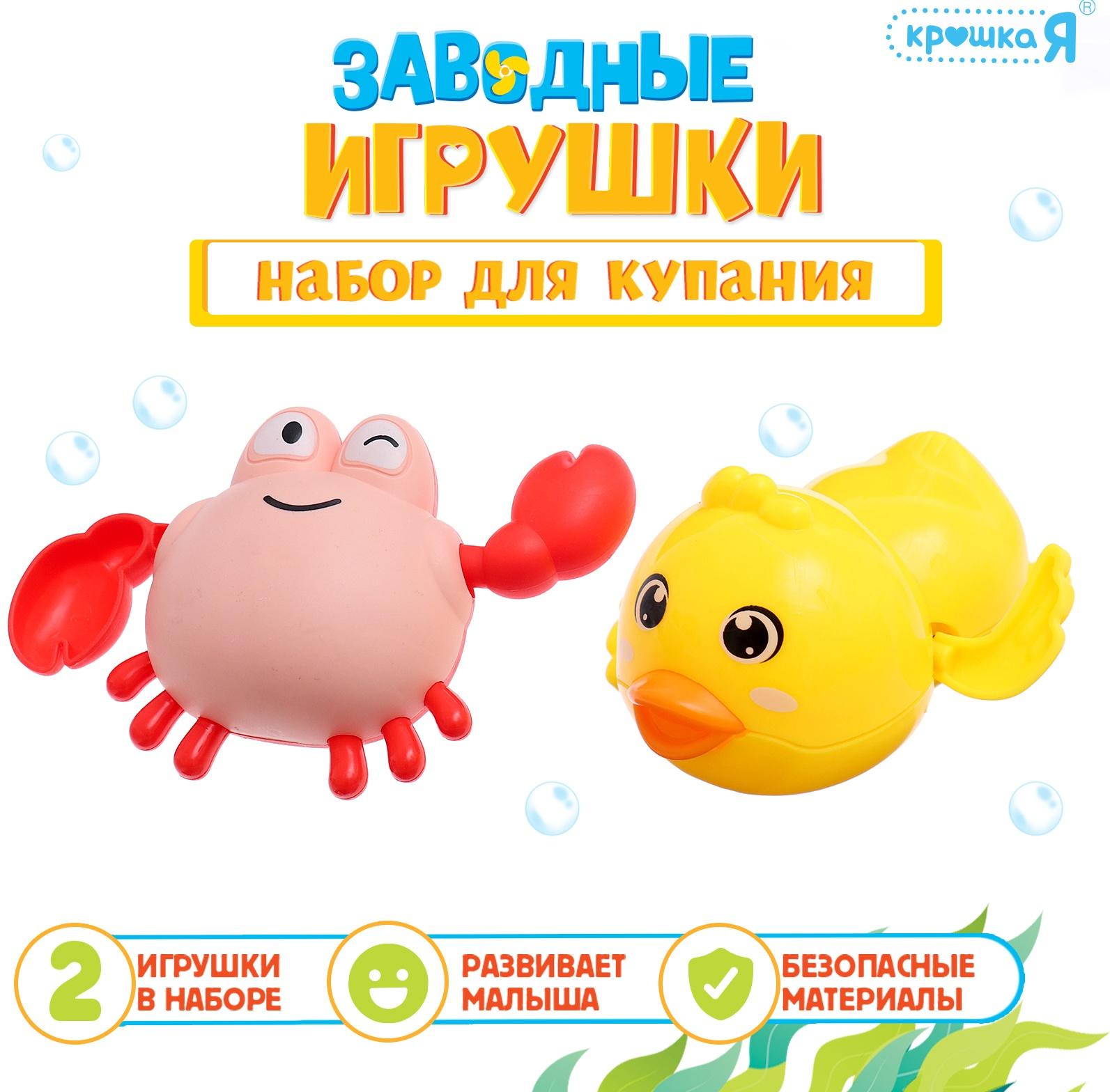 Набор для купания в ванной «Заводные игрушки: Утёнок и крабик», 2 шт.