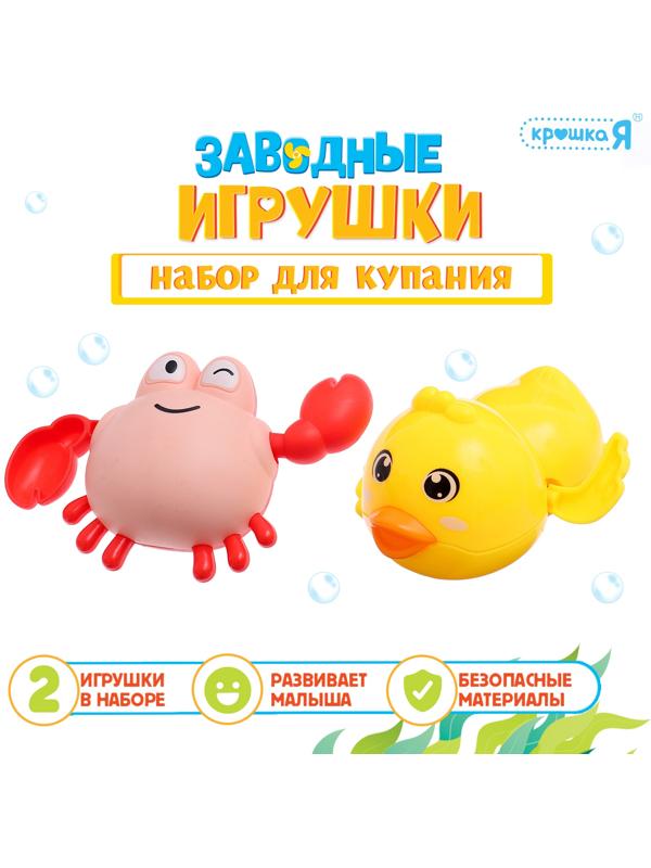 Набор для купания в ванной «Заводные игрушки: Утёнок и крабик», 2 шт.