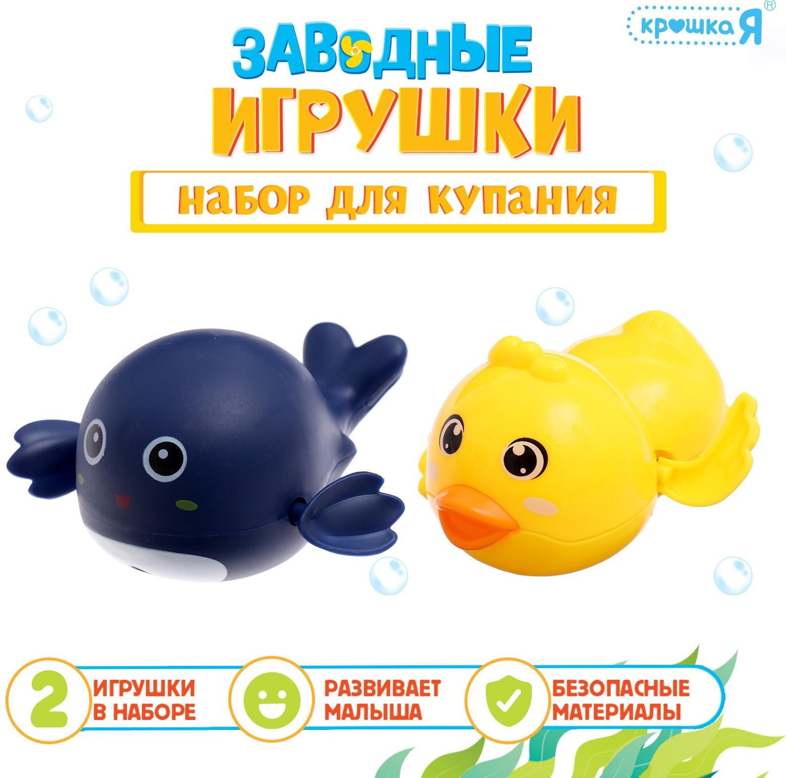 Набор для купания «Заводные игрушки: Утёнок и кит», 2 шт., МИКС