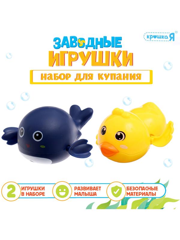 Набор для купания «Заводные игрушки: Утёнок и кит», 2 шт., МИКС