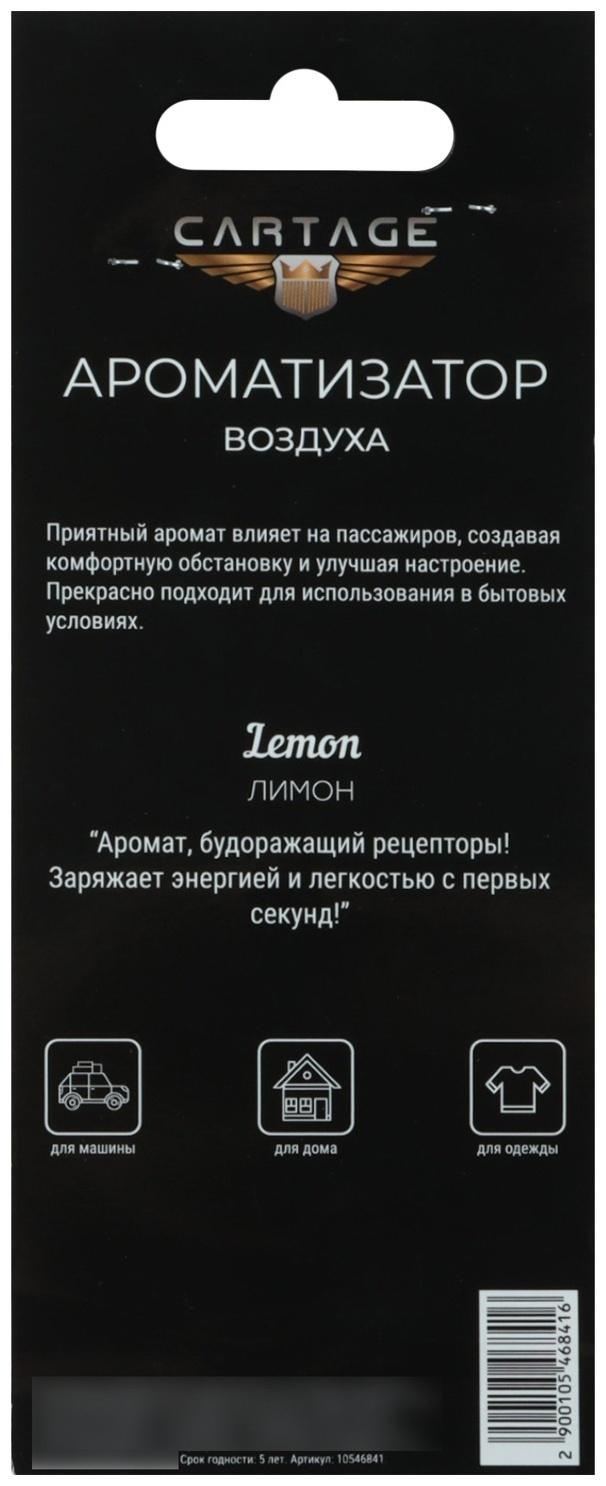 Ароматизатор в авто Cartage Hot Series, Лимон, подвесной, картонный