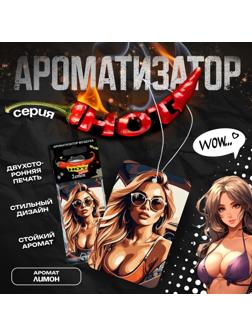 Ароматизатор в авто Cartage Hot Series, Лимон, подвесной, картонный