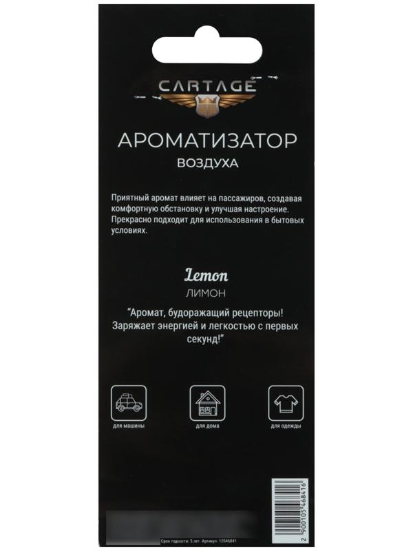 Ароматизатор в авто Cartage Hot Series, Лимон, подвесной, картонный