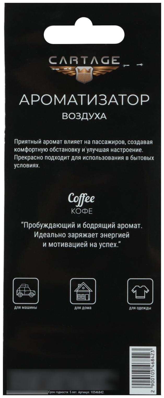 Ароматизатор в авто Cartage Hot Series, Кофе, картонный, подвесной