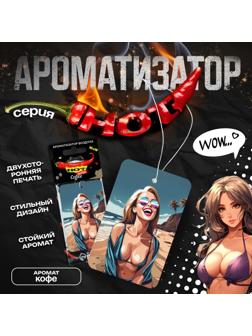 Ароматизатор в авто Cartage Hot Series, Кофе, картонный, подвесной