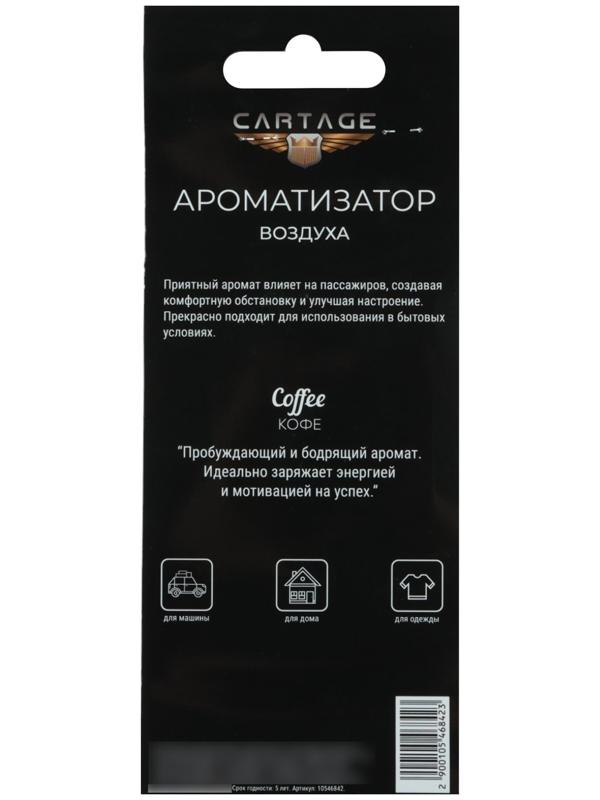 Ароматизатор в авто Cartage Hot Series, Кофе, картонный, подвесной