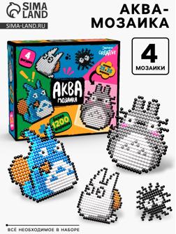 Аквамозаика «Тоторо», более 1200 шариков, 4 фигурки
