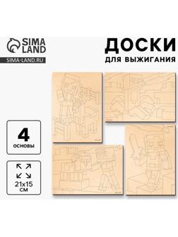 Заготовки для творчества. Доски для выжигания «Игровой мир»