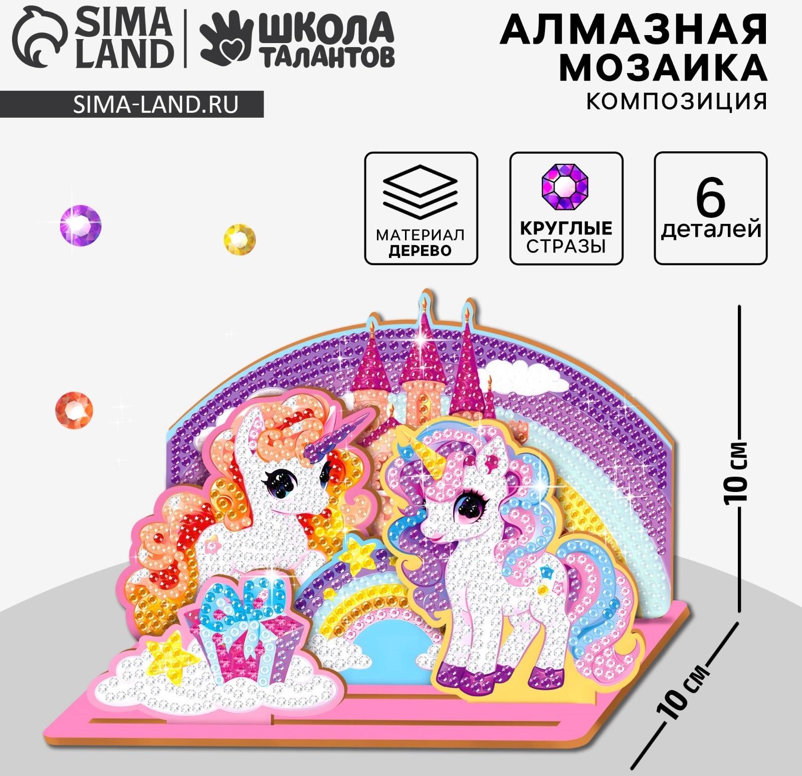 Алмазная мозаика для детей с частичным заполнением на фигурках «Сказочные Единорожки»